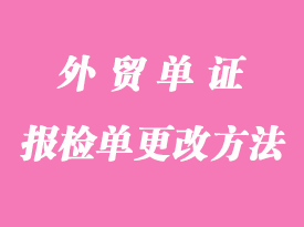外貿(mào)報(bào)檢單證更改方法