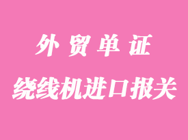 日本工業機器人進口報關流程手續與所需時間