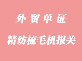日本精紡梳毛機進口清關流程