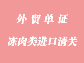 肉類進口清關的資質要求和資料要求