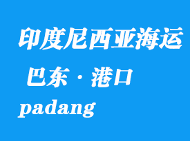 印度尼西亞海運(yùn)港口:巴東(padang)港口