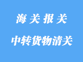 中轉貨物進口通關程序