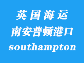 英國海運(yùn)港口:南安普頓(southampton)港口