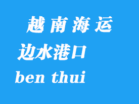 越南海運港口:邊水(ben thui)港口