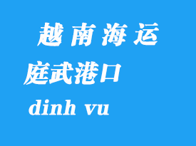 越南海運(yùn)港口:庭武港(dinh vu)