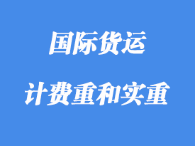 中體積重、計費重和實重詳解