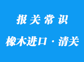上海進口印尼橡木清關(guān)一般貿(mào)易報關(guān)流程