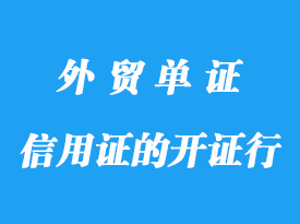 信用證的開證行具包含那些內容