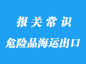 上海危險(xiǎn)品海運(yùn)出口到美國(guó)港的訂艙流程