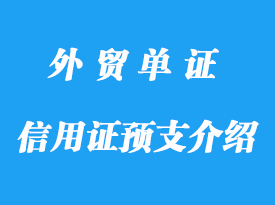 信用證預(yù)支介紹,電匯清帳詳解