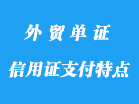 信用證支付特點程序，信用證支付作用